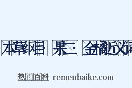 本草纲目·果二·金橘近义词是什么意思的图片